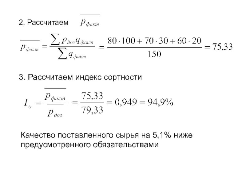 Рассчитайте коэффициент сортности.. Как рассчитать коэффициент сортности. Как рассчитывается средний коэффициент сортности. Коэффициент сортности продукции формула.