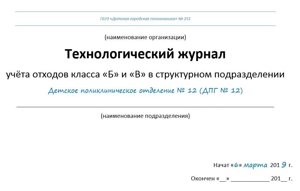 Образец журнала учета отходов 2023. Технологический журнал учета мед отходов класса б. Форма журнала учета медицинских отходов. Технологический журнал медицинских отходов класса ''б'' и ''в''. Технологический журнал учета медицинских отходов класса б.