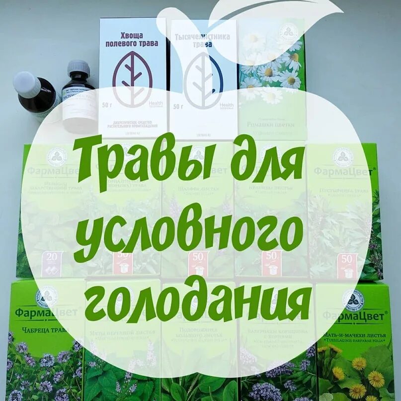 Трава голодания. Травы для условного голодания по Марве Оганян. Условное голодание Гордеева. Марва Оганян условное голодание книга. Трава голода