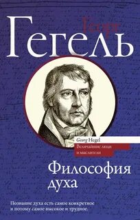 Духи гегеля