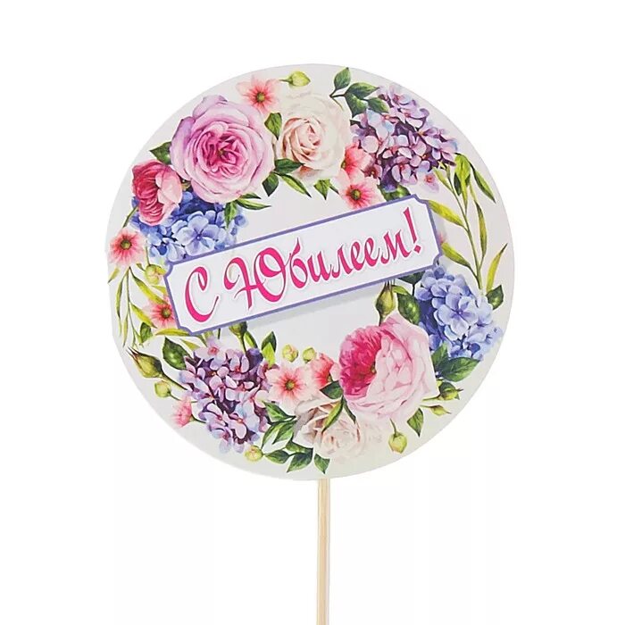 Круглая надпись с днем рождения. Поздравляю с днем рождения круглая дата. Значок юбилей. Круглые открытки скрапбукинг. С юбилеем надпись круглая.