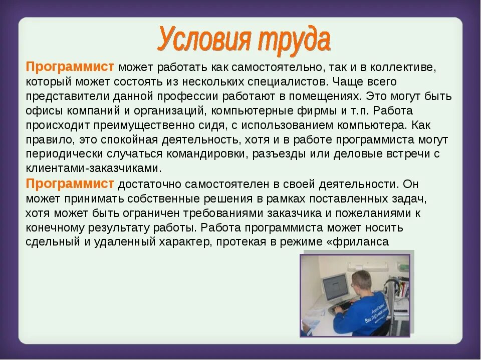 Условия работы что входит. Условия труда программиста. Условия работы программиста. Профессия программист. Особенности работы программиста.