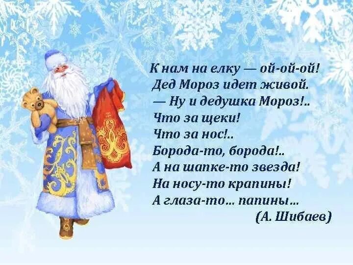 Короткий стих деду морозу 8 лет. Стихотворение деду морозу. стихи для деда мороза. к нам на елку дед мороз пришел живой стихотворение ой. стихотворение для деда мороза на елку.