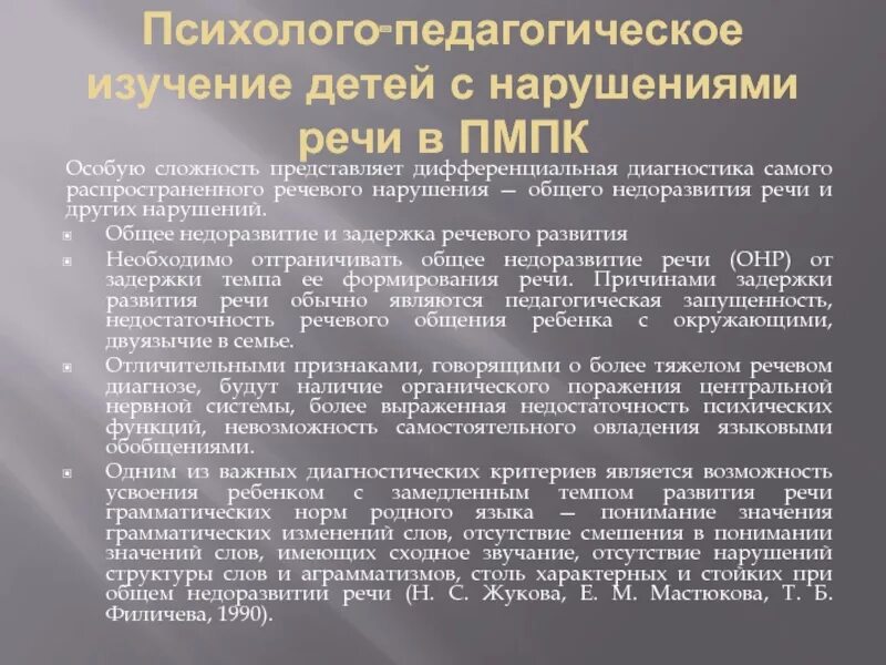 Методы психолого-педагогического изучения детей с нарушениями речи. Педагогическое изучение детей с нарушениями развития. Педагогическое изучение ребенка с нарушениями речи.. Психолого-педагогическая характеристика детей с нарушениями речи.