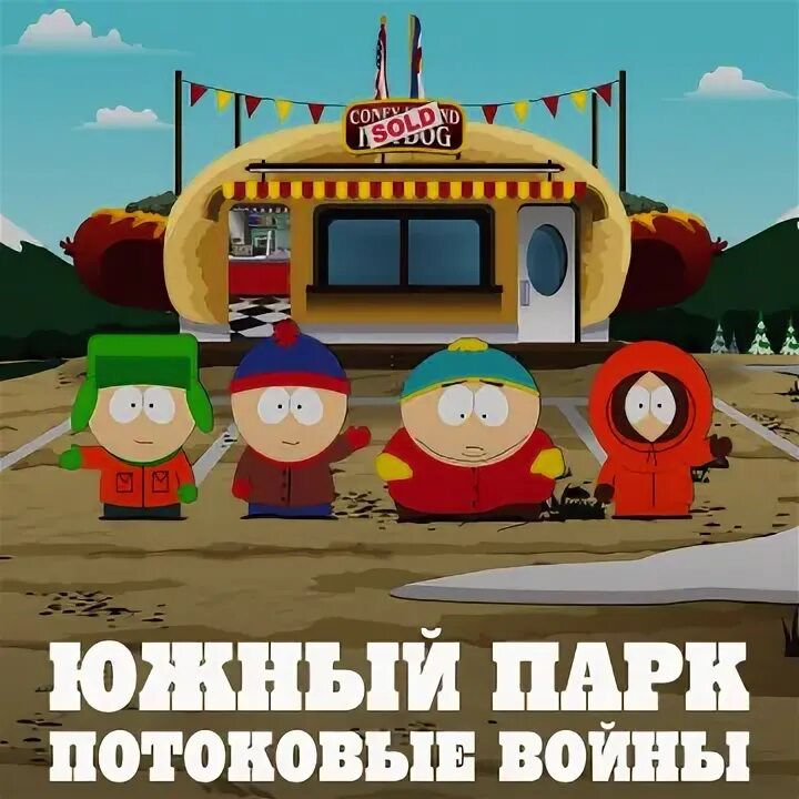 Южный парк 2022. Южный парк 2022. Южный парк кайл и картман. Южный парк 2022. Южный парк 2022.