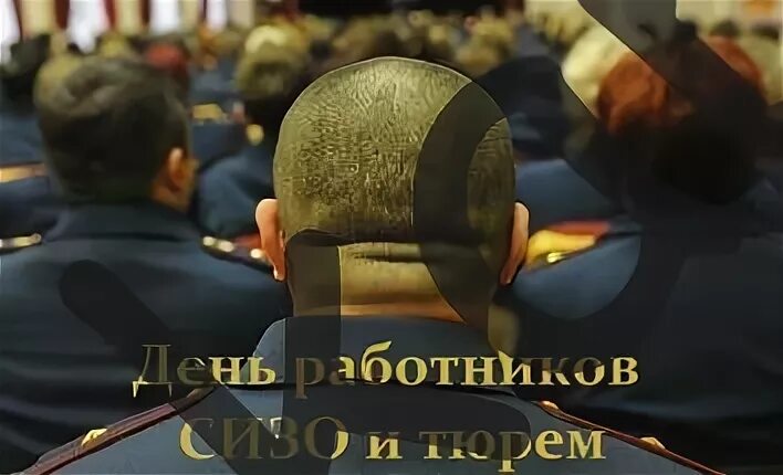 День сизо и тюрем уфсин