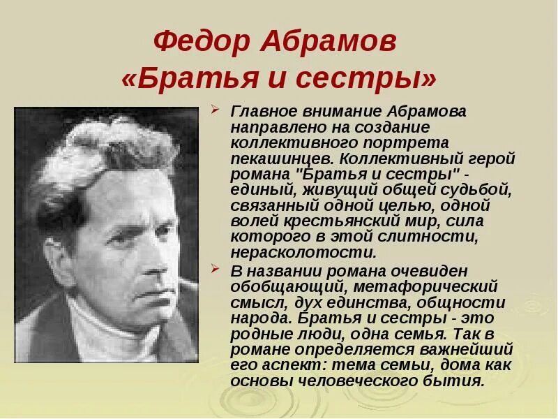 Абрамов герои произведений. Абрамов ф.а. "братья и сестры".