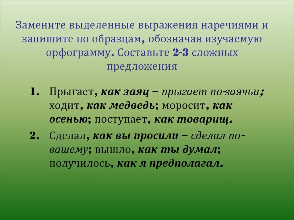 3 сложных предложения с наречиями. Заменить выделенные выражения наречиями и запишите по образцам. прыгает по заячьи сложное предложение. замените выделенные выражения наречиями 274. замените выражение наречием.
