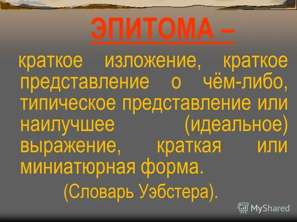 Возвращенная история. Эпитома. Эпитомы. Краткое представление чего либо это.