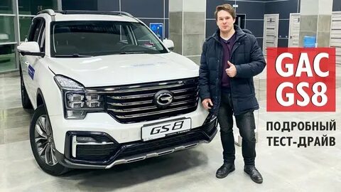 Тест gac gs8