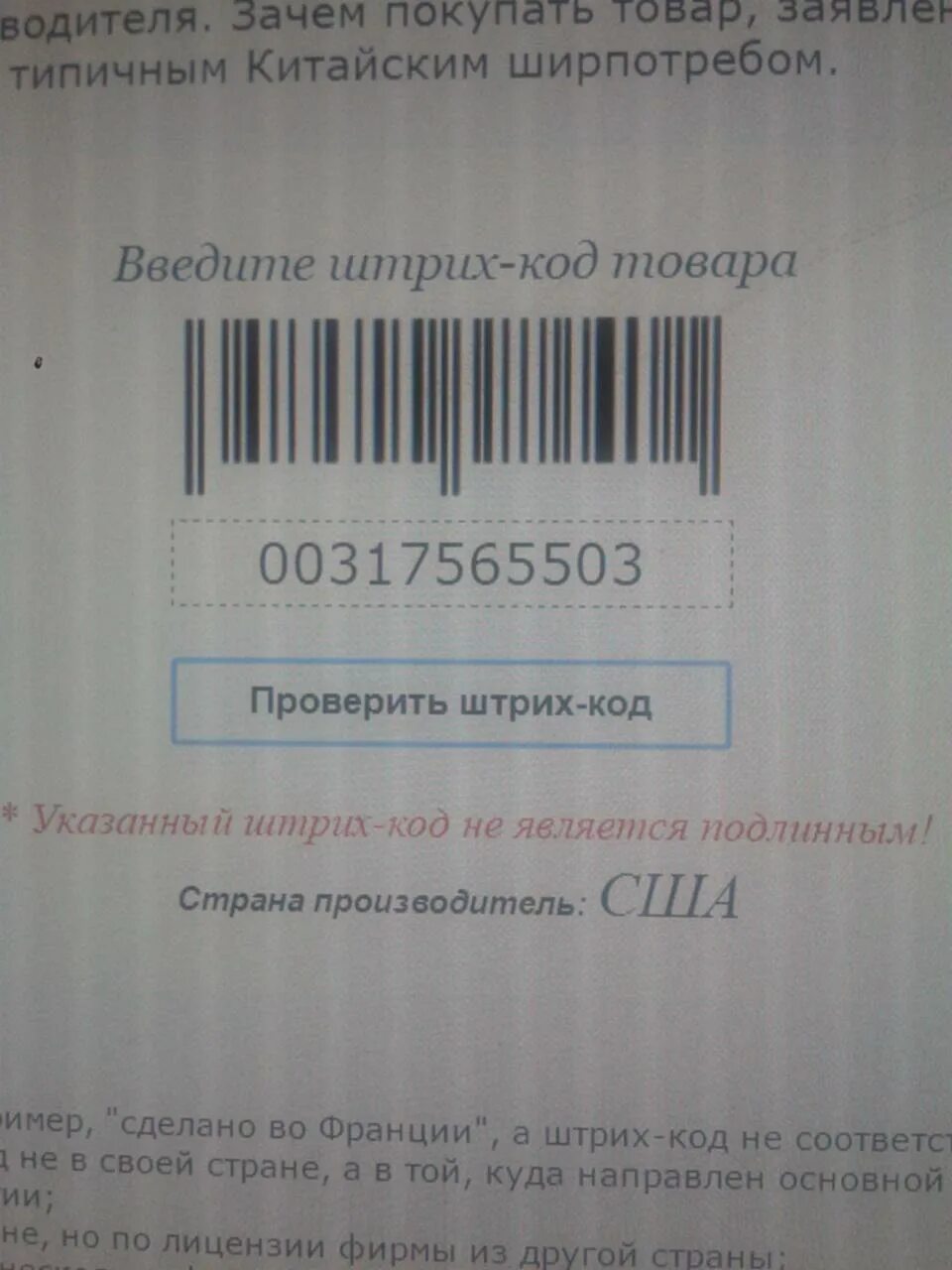 Подлинность штрихкода. Проверить штрих. Подлинность товара по штрих коду. Пробить штрих код. Проверить подлинность по штрих коду.