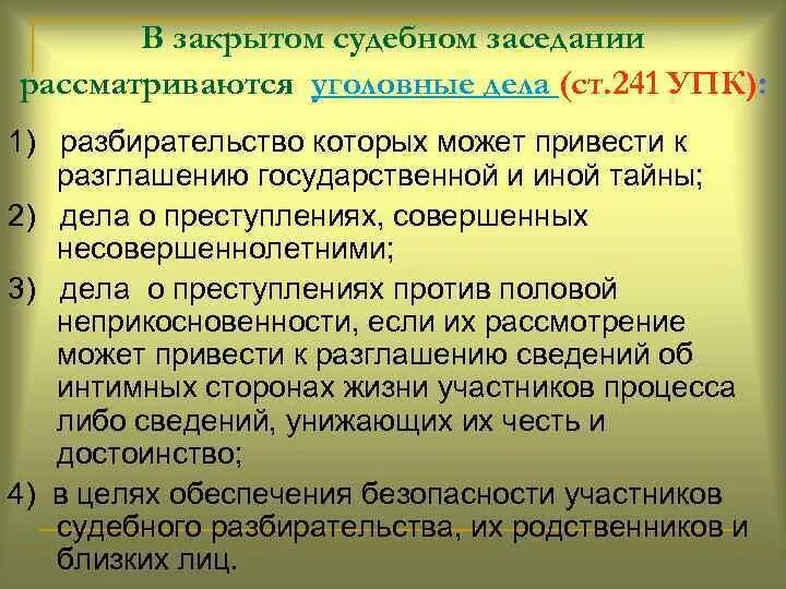 Закрытое уголовное разбирательство