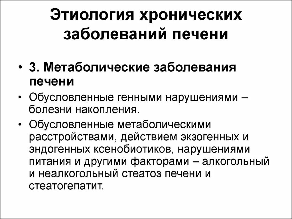 Случаях или хроническом заболевании. Хронические заболевания печени классификация. Обменные заболевания печени. Метаболические поражения печени. Хронические заболевнни япечени.