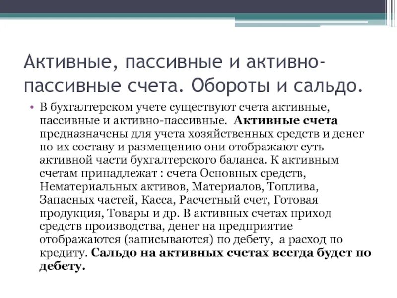 Бухгалтерские счета активы пассивы. Активные и пасивныесчета. Активные и пассивные счета. Активный счет и пассивный счет это. Активные пассивные и активно-пассивные счета.