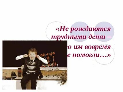 Трудные дети это дети которым трудно
