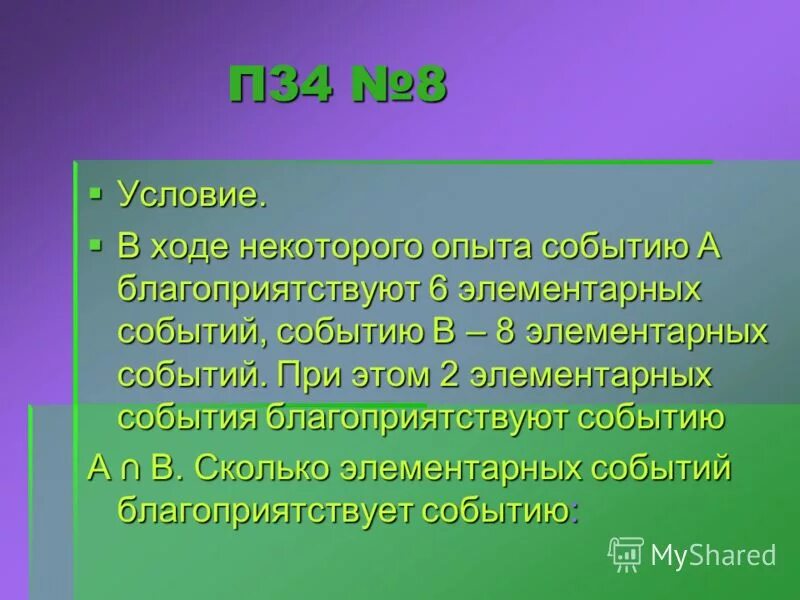 Благоприятствующие элементарные события. Благоприятствующие события в теории вероятности. Благоприятствующие события. Событие а наступило, а в — нет. Вероятность противоположного события задачи.