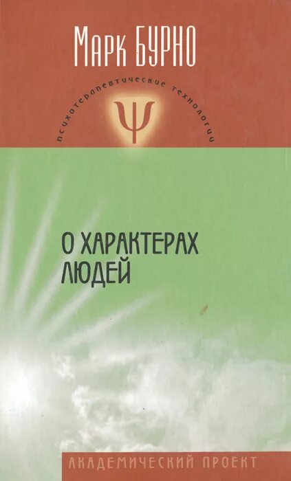 О характерах людей м е бурно. Е. О характерах людей книга. Терапия творческим самовыражением книга. Сила слабых связей книга.