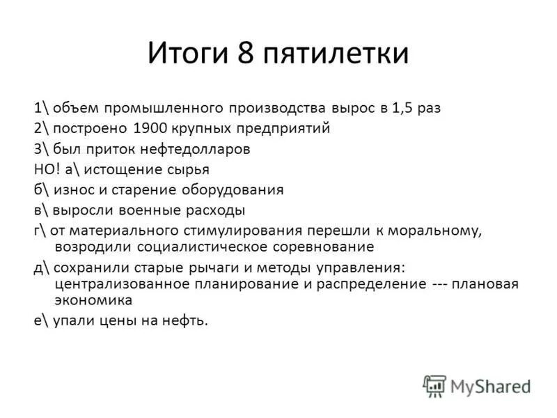 Укажите годы золотой пятилетки. Итоги восьмой Пятилетки 1966 1970. Золотая пятилетка итоги. Итоги восьмой Пятилетки. Результаты 8 Пятилетки.