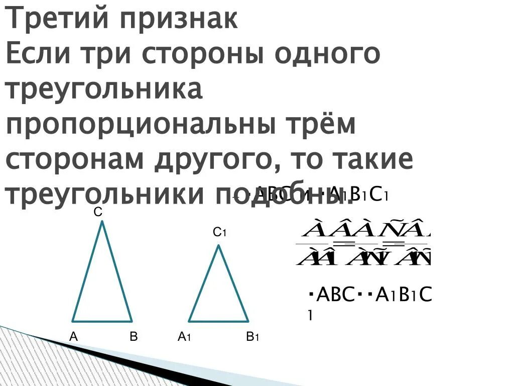 Если каждую из трех сторон. Если три стороны одного треугольника. Если стороны одного треугольника пропорциональны. Если три стороны одного треугольника пропорциональны. Если стороны одного треугольника пропорциональны сторонам другого.