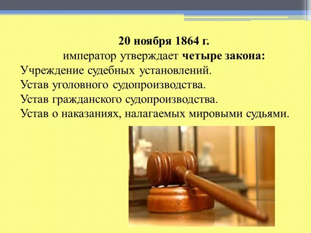 Устав уголовного судопроизводства 1864 г. Судебная реформа 1864. Устав о наказаниях налагаемых мировыми судьями 1864 г. Мировой судья 1864г. 20 Ноября.