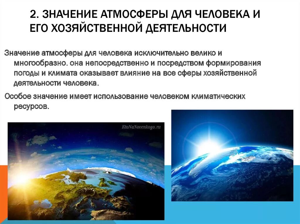 Значение атмосферы для планеты 6 класс. Значение атмосферы для человека. Важность атмосферы. Атмосфера и человек. Значимость атмосферы.