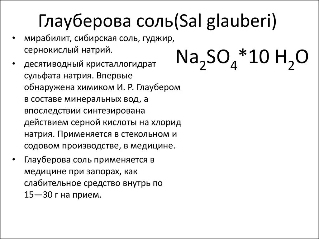 Чтобы получить сульфат натрия нужно. Глауберова соль формула химическая. Формула глуберовая соль. Формула глауберовой соли в химии. Структурная формула глауберовой соли.