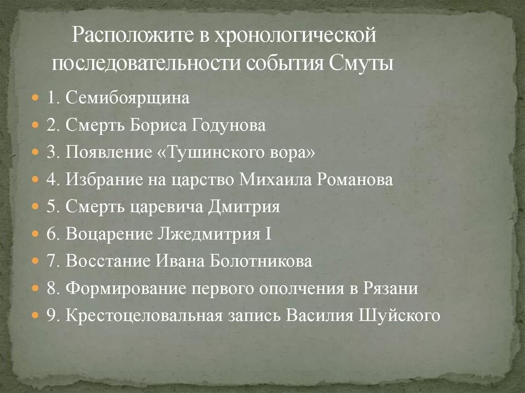 Расположите события смутного времени в хронологическом порядке. Расположите события смуты в хронологическом порядке. Хронологическая последовательность событий смутного времени. Расставьте события смутного времени в хронологическом порядке. Перечислите события смутного времени