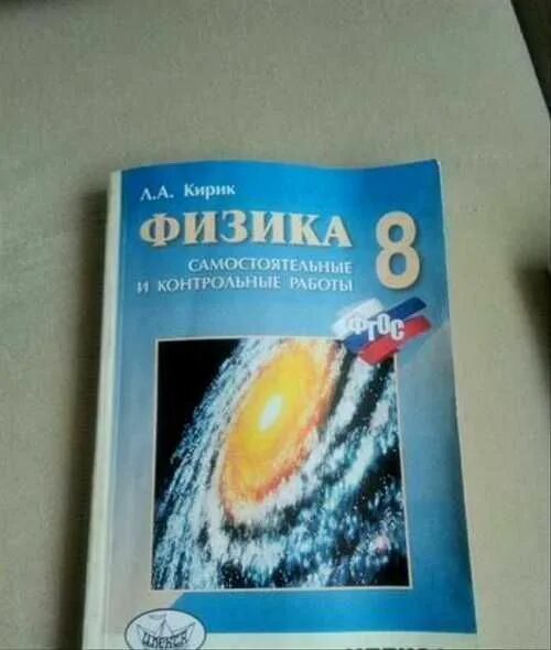Контрольные работы по физике 8 класс кирик. Кирик 8 класс физика. физика л а кирик 8 класс. кирик 8 класс самостоятельные и контрольные работы. илекса издательство.