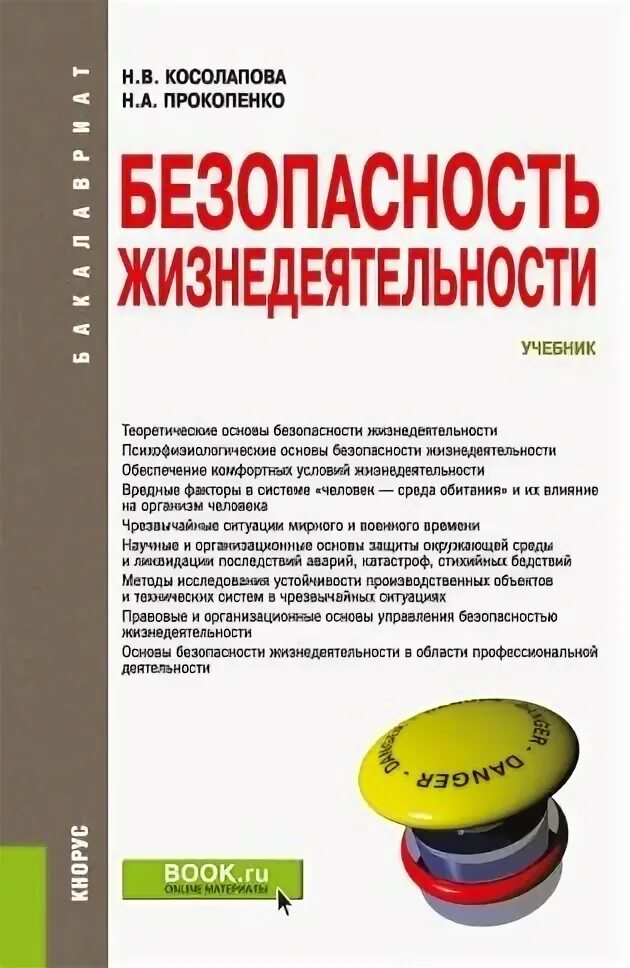 Безопасность жизнедеятельности учебник 2024. Учебник по бжд. Безопасность жизнедеятельности. Безопасность жизнедеятельности. Безопасность жизнедеятельности учебник.