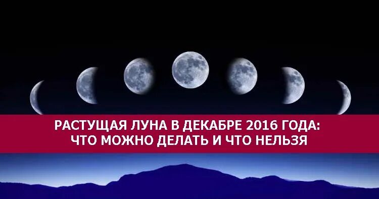 Растущая Луна в декабре. Что можно делать на убывающую луну. Что делать на растущую луну. Растущая Луна эзотерика.