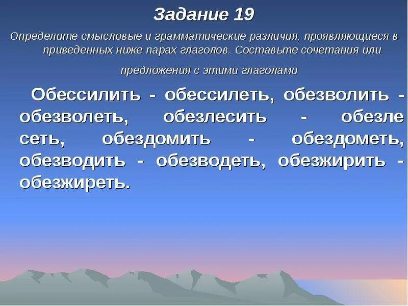 Определите Смысловые и грамматические различия проявляющиеся. Глаголы обессилеть и обессилить. Обессилили и обезлесили. Грамматическое и смысловое различие это.