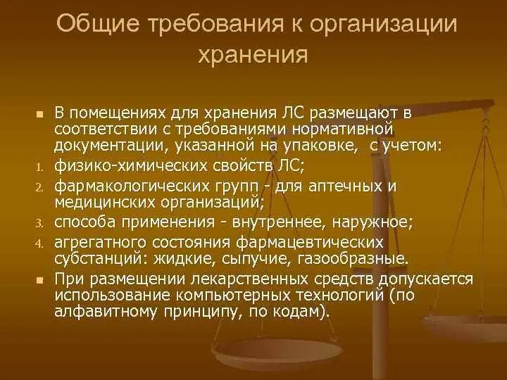 Общие требования к организации хранения. Общие требования к организации хранения лс. Общие требования к помещениям для хранения лекарственных препаратов. Общие требования к организации хранения лс и ИМН.