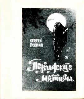 Центральная тема персидских мотивов есенина