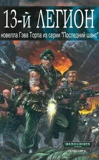 Штрафной легион вархаммер
