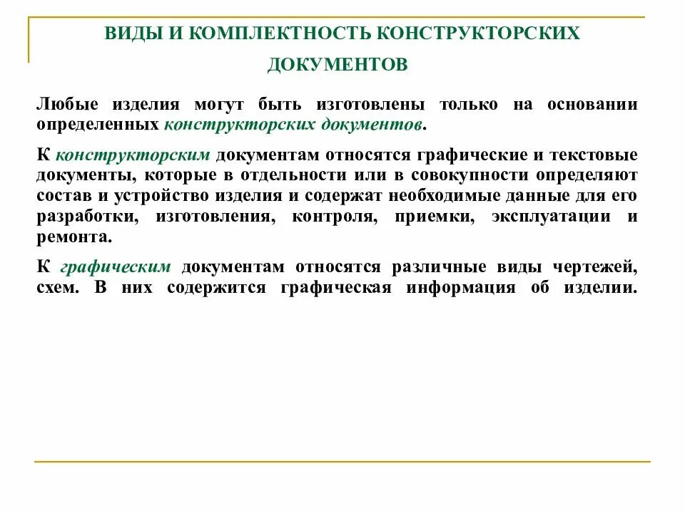 Составить любой документ. Виды конструкторских документов. Виды конструкторской документации. К графическим конструкторским документам относятся. Комплектность конструкторских документов.