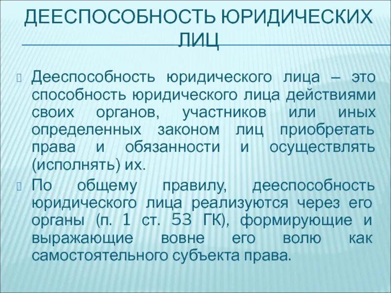 Дееспособность юридического лица. Правоспособность и дееспособность юридического лица. Дееспособность юридического лица возникает. Примеры дееспособности юридических лиц.