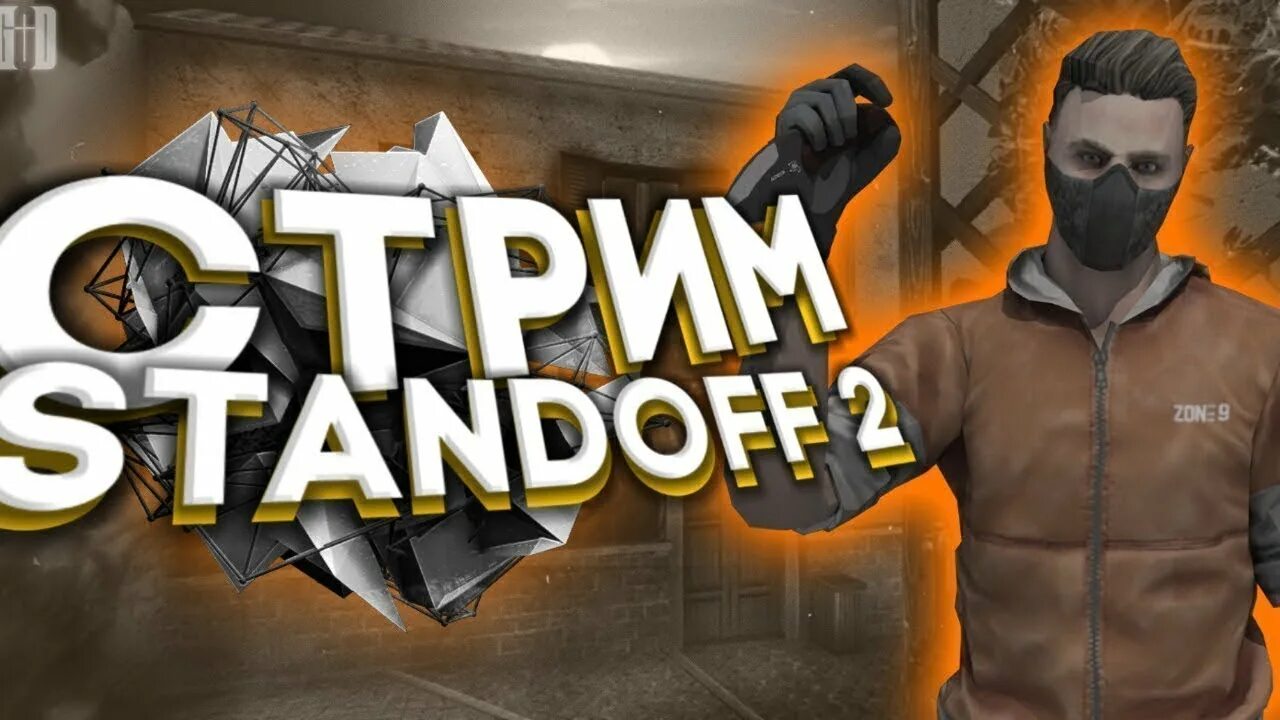 Стрим стандофф 2. Картинка стэндофф 2 стрим. Standoff 2 стример. Стрим стандофф. Стрим standoff 2.