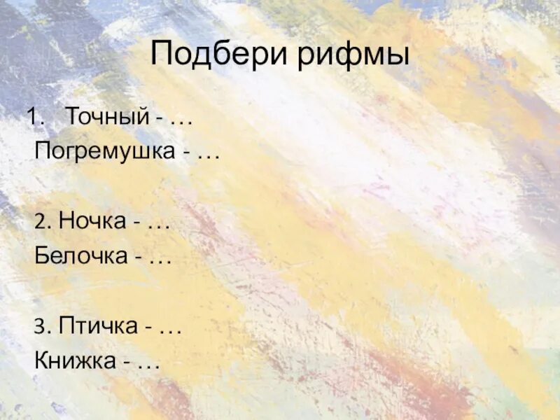 Точный рифма к слову 2. Проект рифма 2 класс. презентация рифмы 2 класс. проект рифма 2 класс по русскому языку. проект по русскому языку рифма.