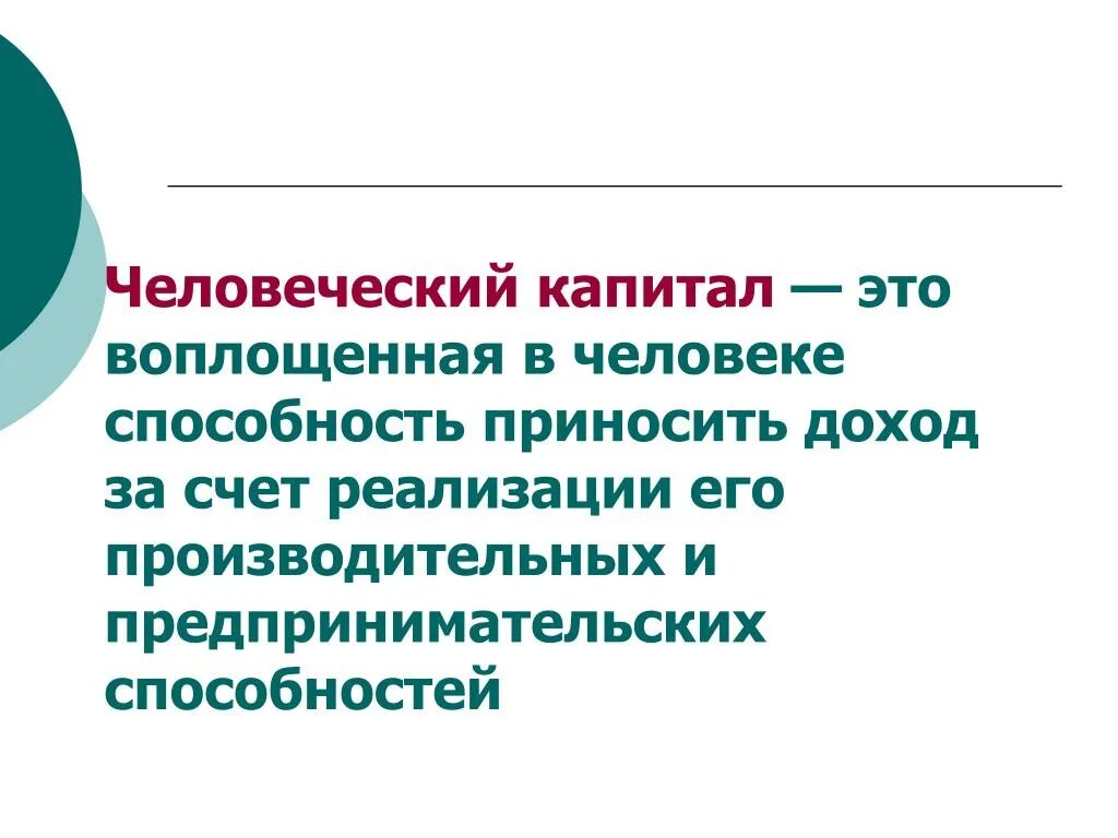 Национальный человеческий капитал. Человеческий капитал. Человеческий капитал это в экономике. Понятие человеческого капитала. Человечески аопетал это.