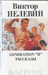 Пелевин рассказы