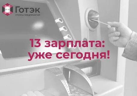 Когда приходит 13 зарплата