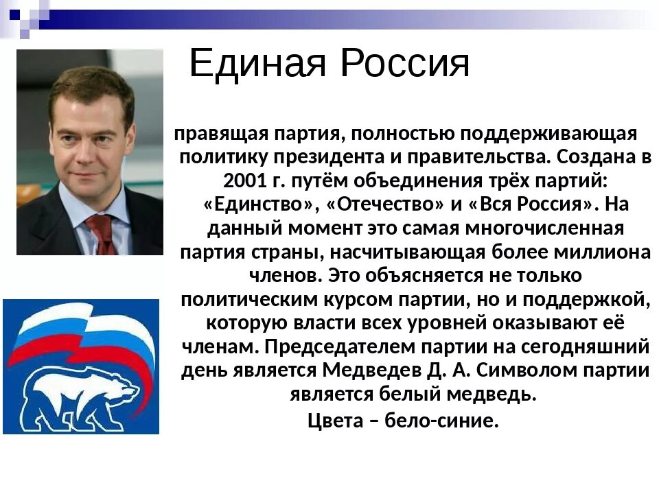 Лидирующие партии россии. Политические партии Единая Россия. Политические идеи Единой России. Основные Лидеры Единой России. Единая Россия презентация.