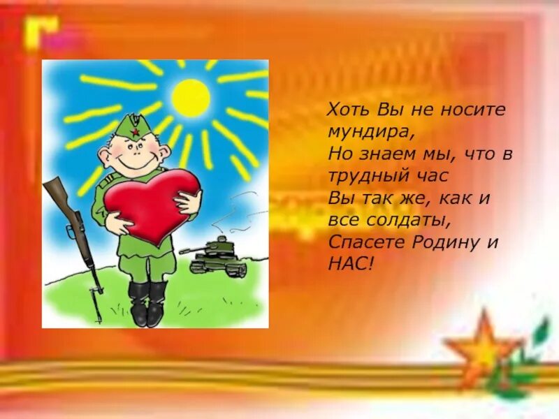 Легких решений в трудных вопросах новых побед. С 23 февраля. В трудный час спасете родину и нас. Хоть вы не носите мундира. Хоть вы не носите мундира но знаем.