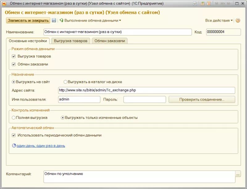 Сайт обменен. 1с обмен с сайтом. Обмен с интернет магазином. Выгрузка товаров из интернет магазина. 1с и интернет магазин обмен данными.