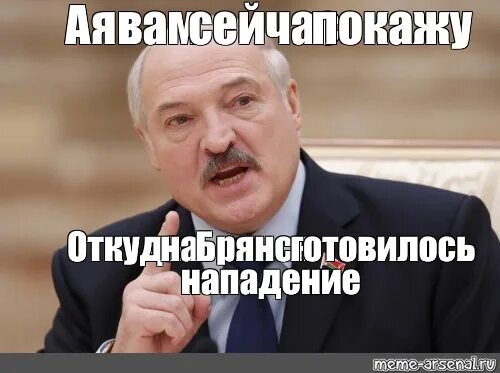 Откуда нападение на беларусь. Мемы Лукашенко я вам покажу. Мем Лукашенко а я сейчас вам покажу. Мемы про Лукашенко и карту. Лукашенко ая сейчас вам покажу.