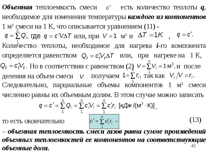 Как рассчитать температуру смеси. Теплоемкость смеси газов при постоянном давлении. мольная теплоемкость смеси. теплоемкость газовой смеси. молярная теплоемкость смеси.