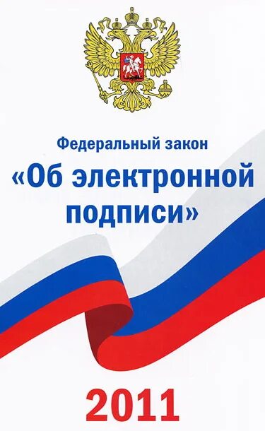 Фз об электронной подписи последняя редакция