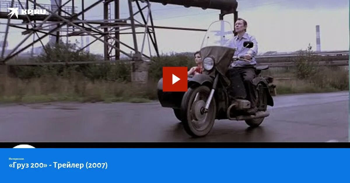Трейлер груз 200 трейлер. Груз трейлер на русском. Груз трейлер на русском. Груз трейлер на русском. Груз трейлер на русском.