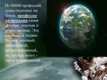 Земная профессия