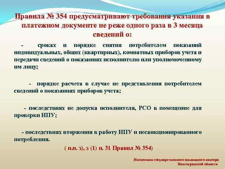 Правила 354. Пункт 59 правил 354. Указание требования. 354 Постановление. П 45 правил